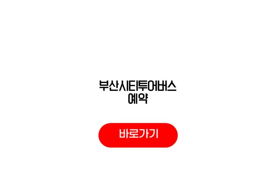 부산시티투어버스 예약
