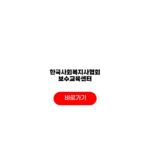 한국사회복지사협회 보수교육센터
