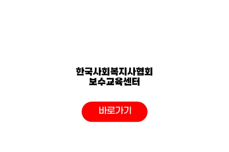 한국사회복지사협회 보수교육센터
