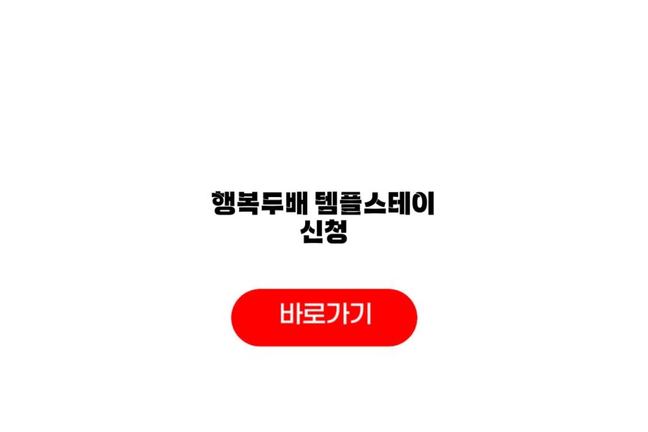 행복두배 템플스테이 신청