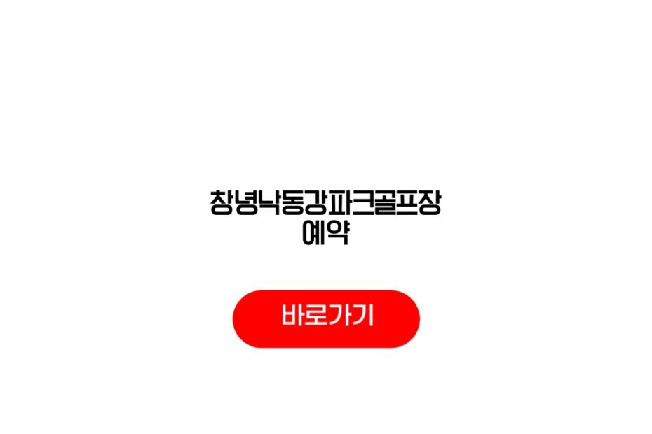 창녕낙동강파크골프장 예약