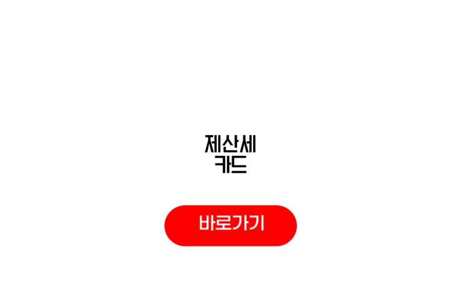 제산세 카드