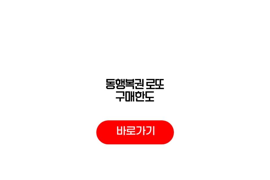 동행복권 로또 구매한도