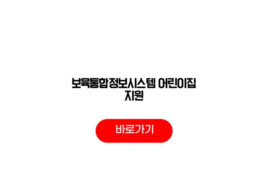 보육통합정보시스템 어린이집 지원