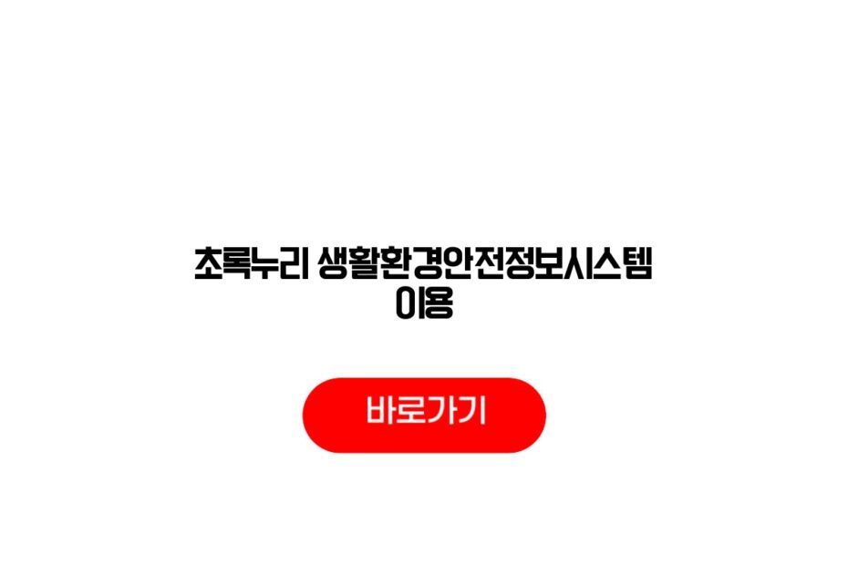 초록누리 생활환경안전정보시스템 이용