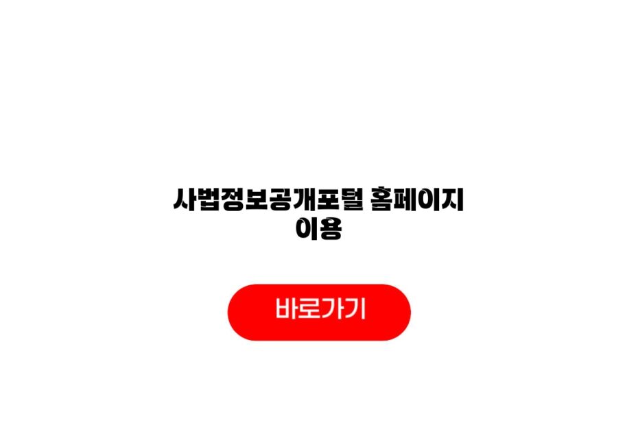 사법정보공개포털 홈페이지 이용