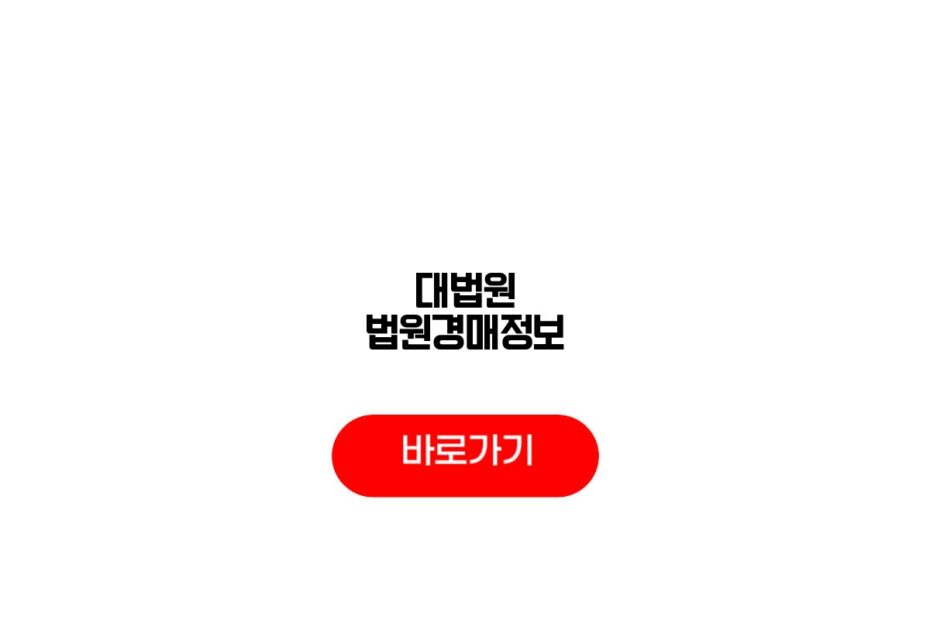 대법원 법원경매정보