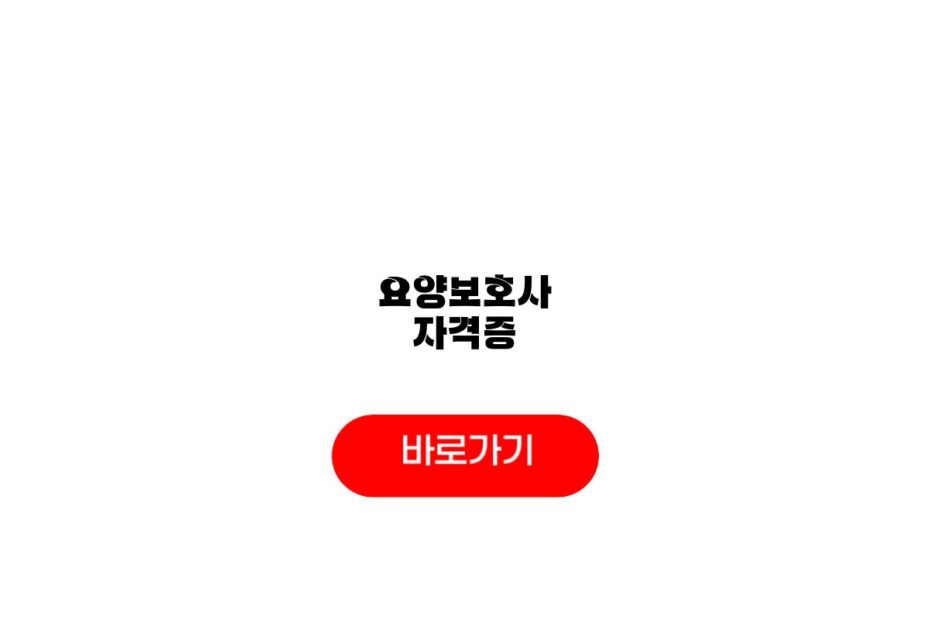 요양보호사 자격증