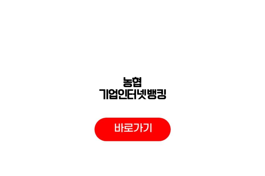 농협 기업인터넷뱅킹