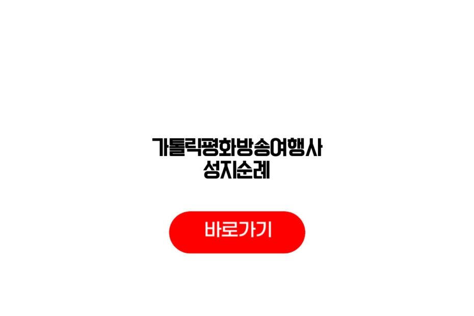가톨릭평화방송여행사 성지순례
