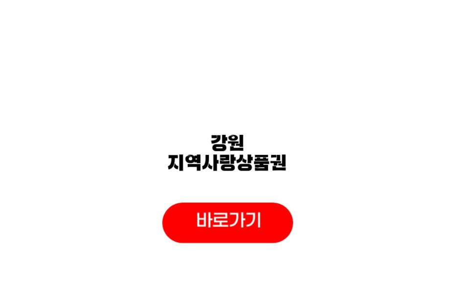 강원 지역사랑상품권