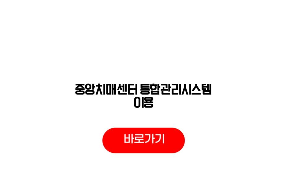 중앙치매센터 통합관리시스템 이용