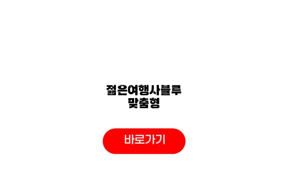 젊은여행사블루 맞춤형