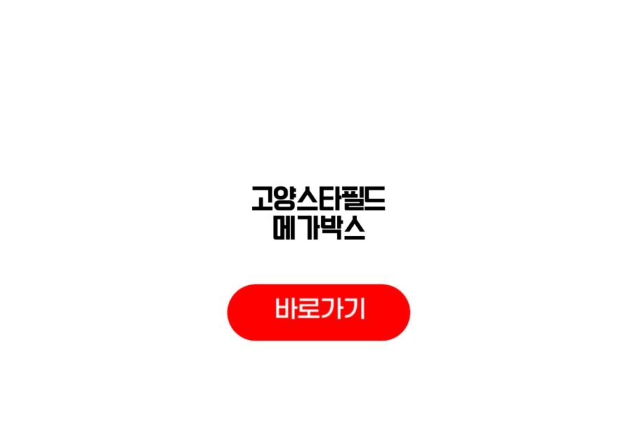 고양스타필드 메가박스