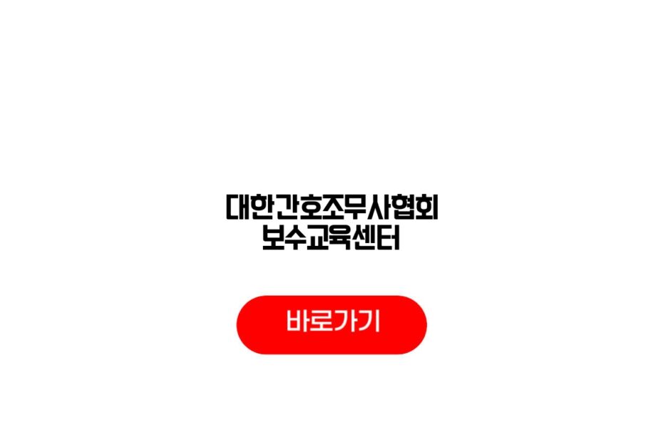 대한간호조무사협회 보수교육센터