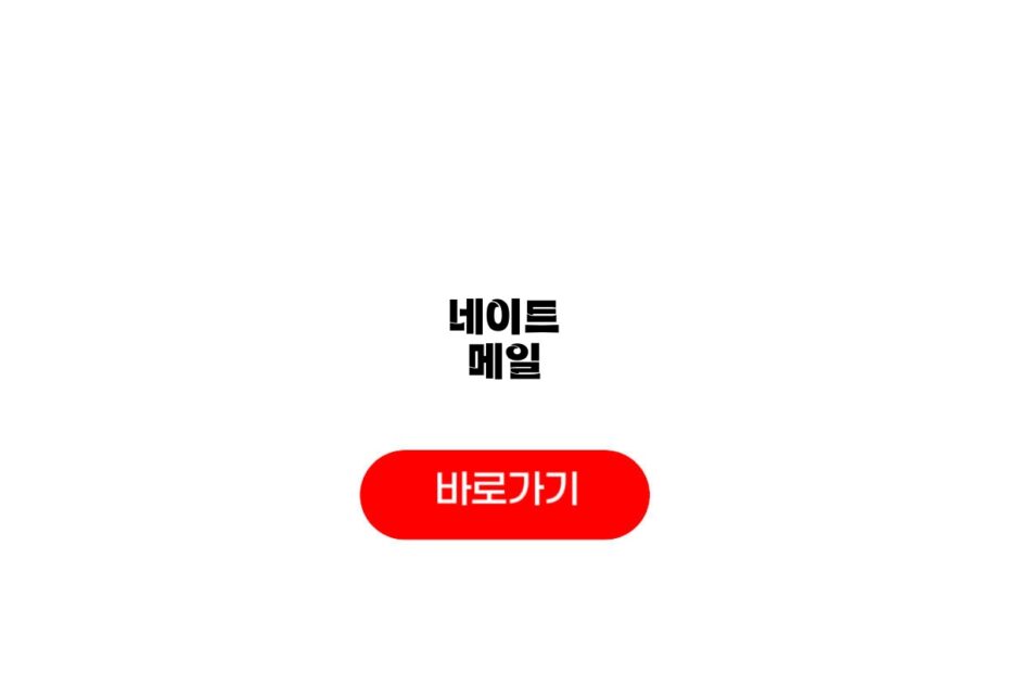 네이트 메일