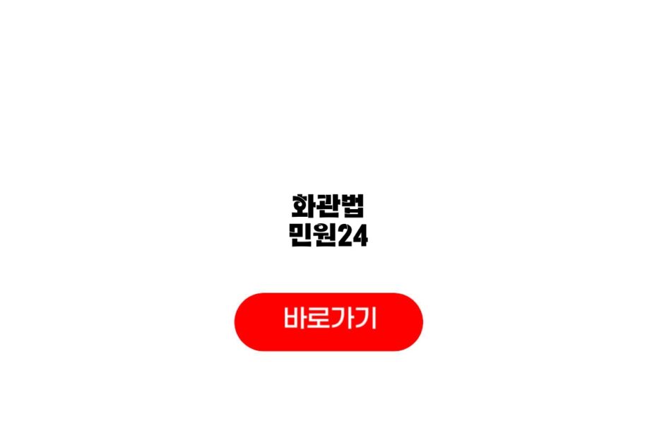화관법 민원24