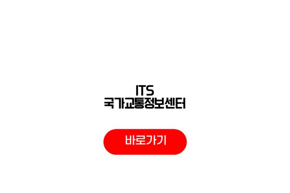 ITS 국가교통정보센터