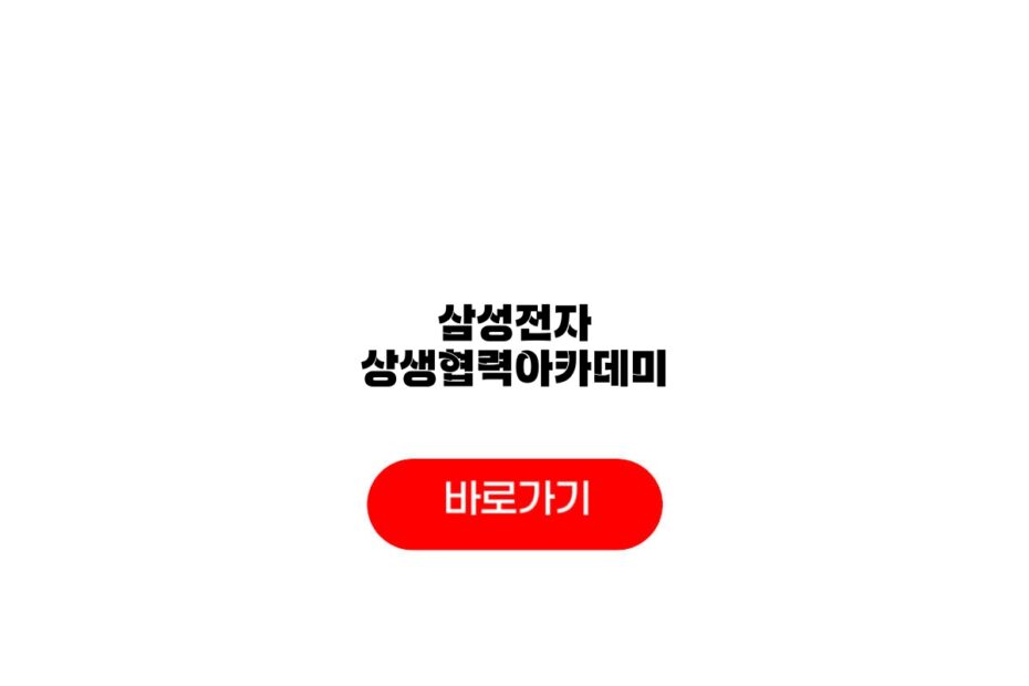 삼성전자 상생협력아카데미
