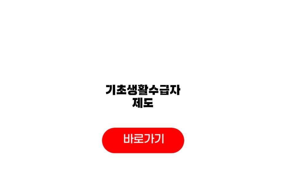 기초생활수급자 제도