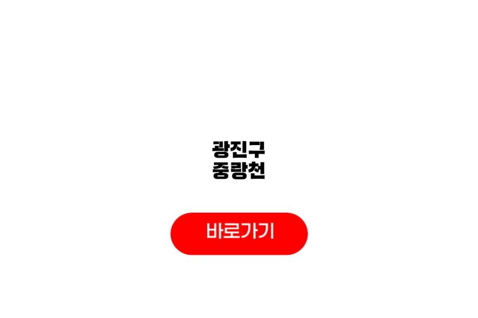 광진구 중랑천
