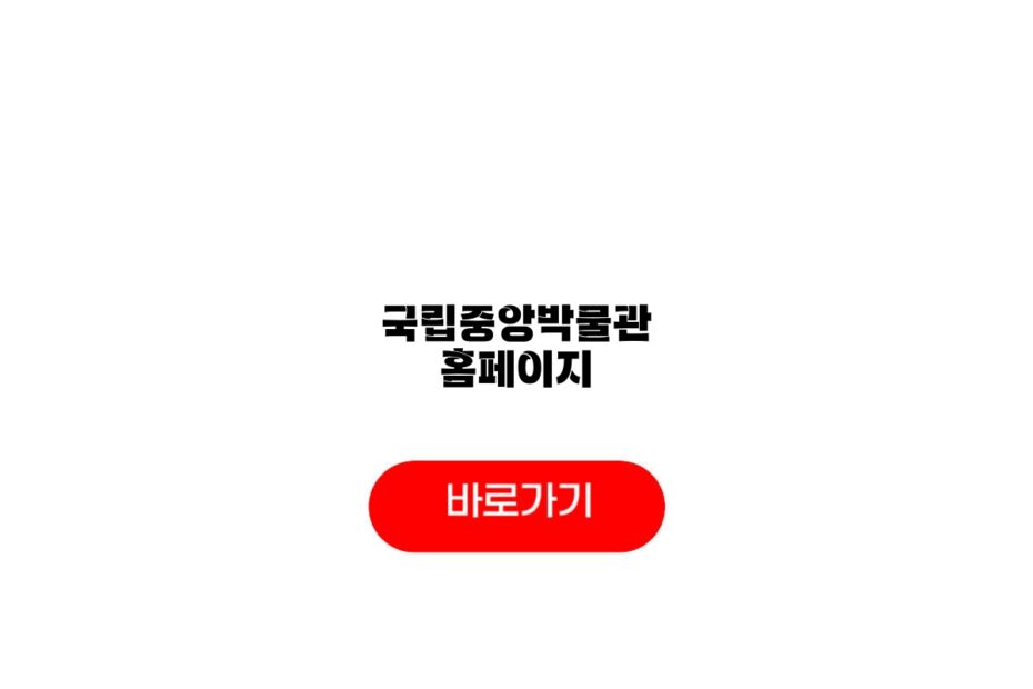 국립중앙박물관 홈페이지