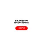 전북교육청 EVPN 원격업무지원서비스 접속 절차 설치 오류해결 전북교육청 EVPN 원격업무지원서비스