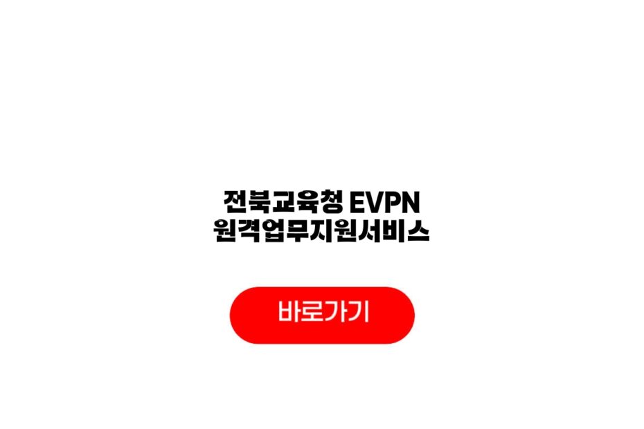 전북교육청 EVPN 원격업무지원서비스