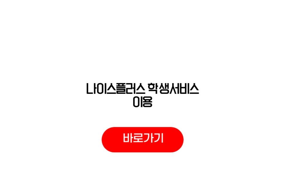 나이스플러스 학생서비스 이용