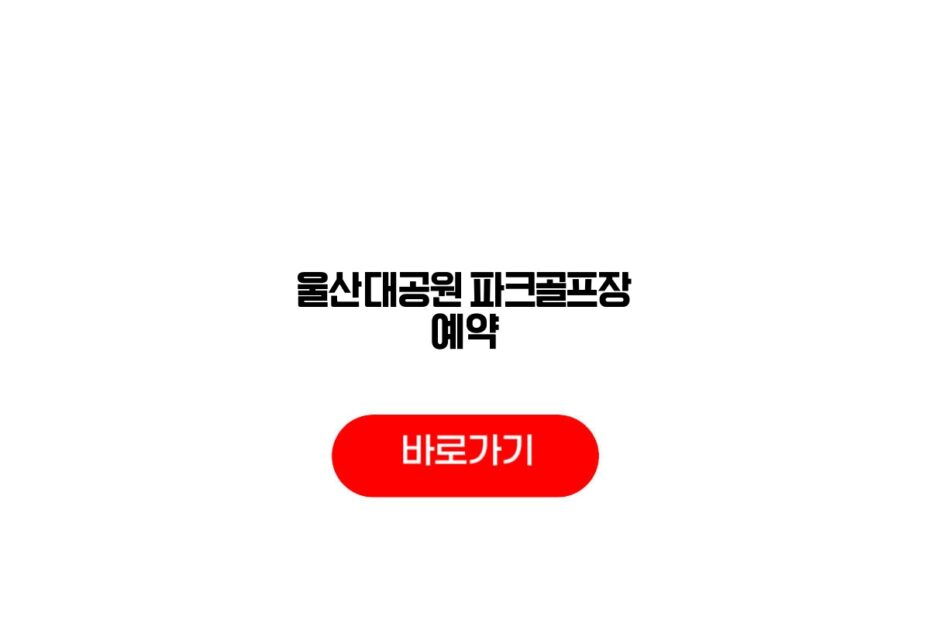 울산대공원 파크골프장 예약