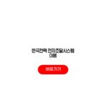 한국전력 전자조달시스템 이용 입찰공고 조회 업체등록 수수료 한국전력 전자조달시스템 이용