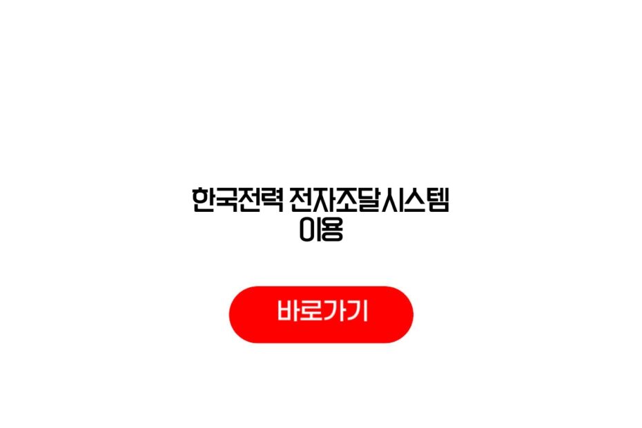 한국전력 전자조달시스템 이용