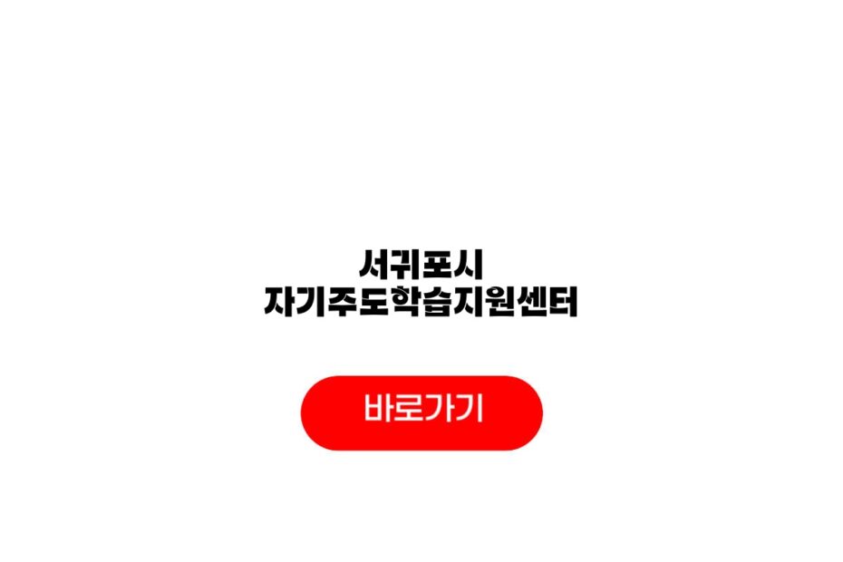 서귀포시 자기주도학습지원센터