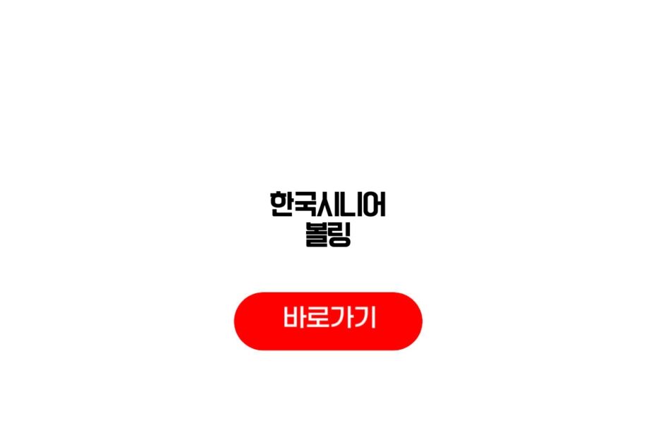 한국시니어 볼링
