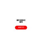 용인 골드CC 예약 챔피언코스 마스터코스 카트비 용인 골드CC 예약