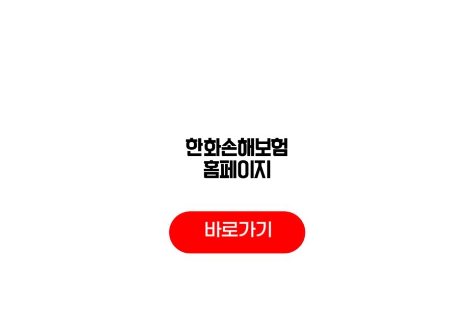 한화손해보험 홈페이지
