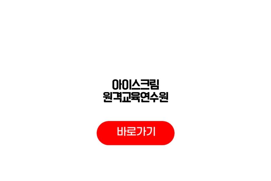 아이스크림 원격교육연수원