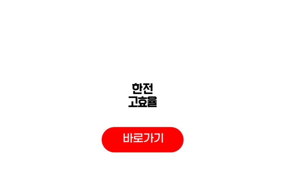 한전 고효율