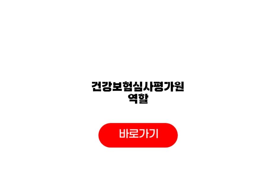 건강보험심사평가원 역할