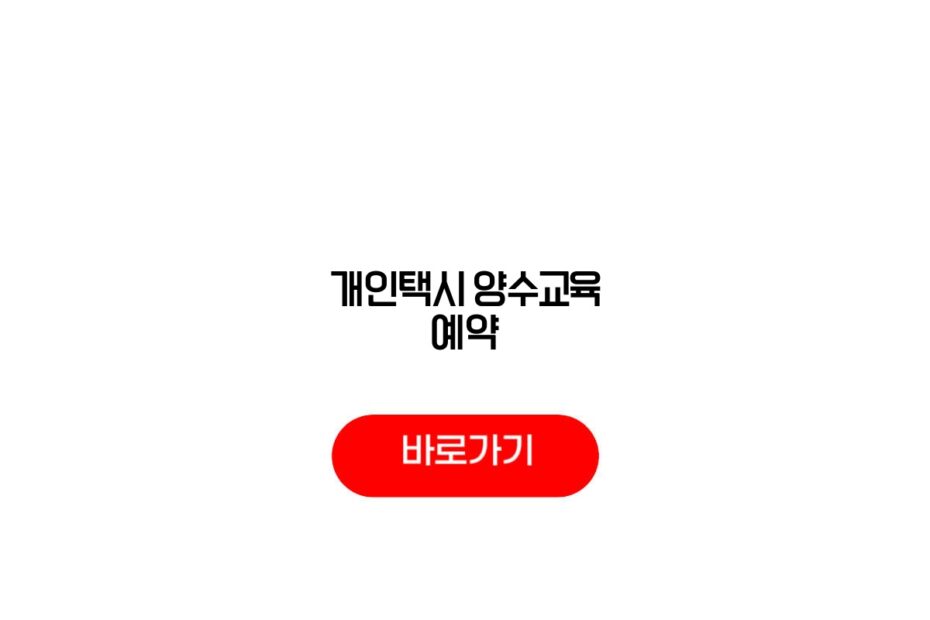 개인택시 양수교육 예약