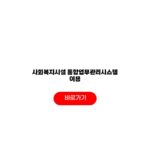 사회복지시설 통합업무관리시스템 이용