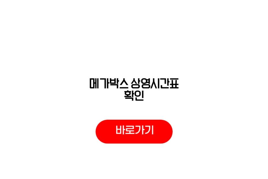 메가박스 상영시간표 확인