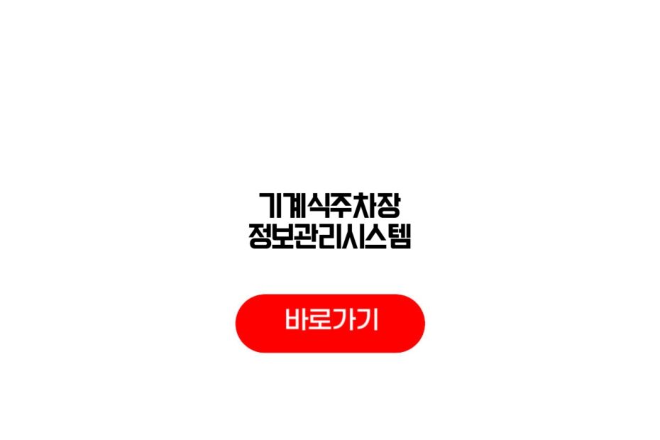기계식주차장 정보관리시스템