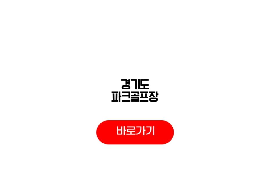 경기도 파크골프장