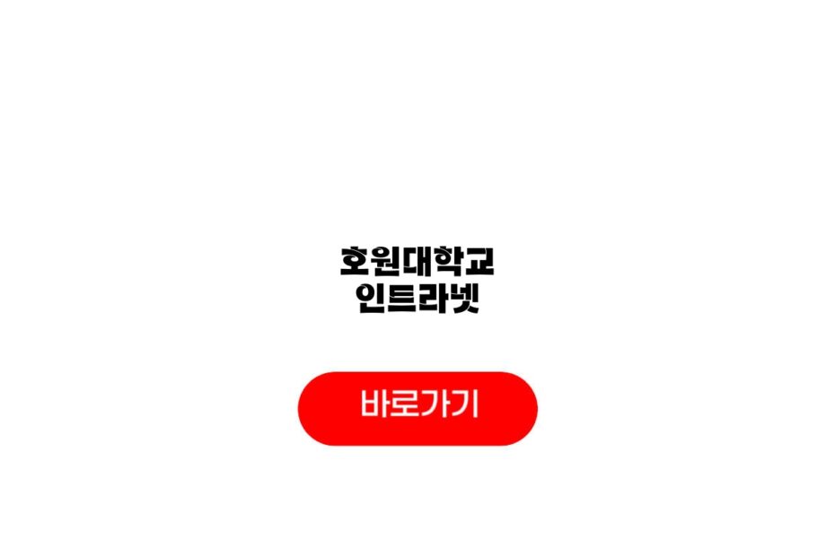 호원대학교 인트라넷