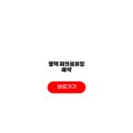 평택 파크골프장 예약
