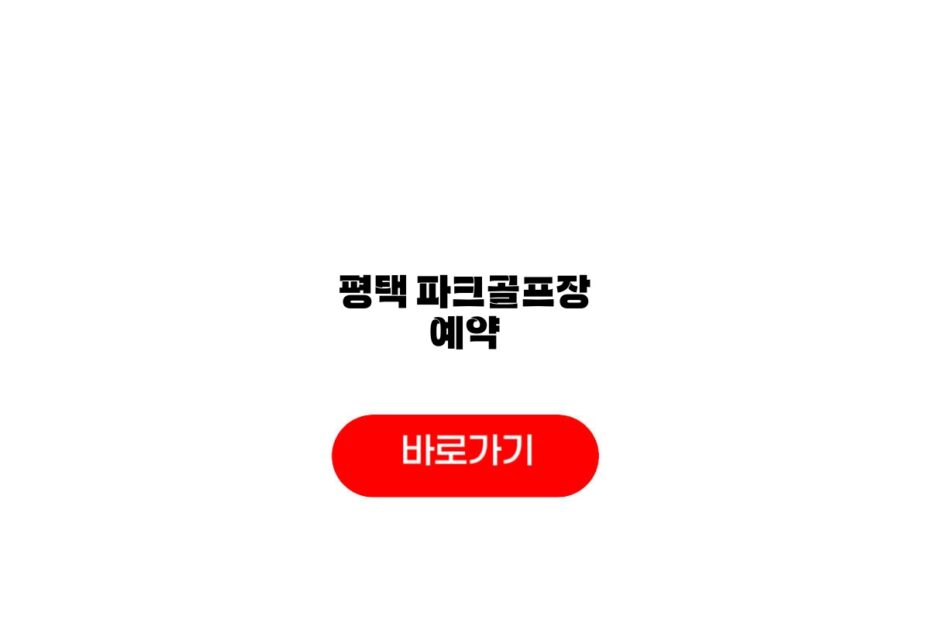 평택 파크골프장 예약