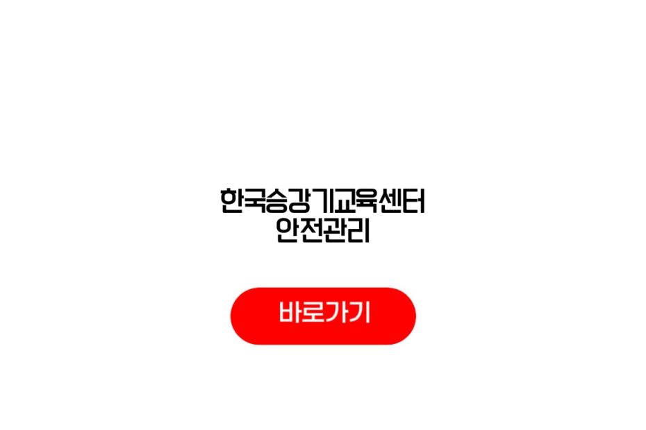 한국승강기교육센터 안전관리