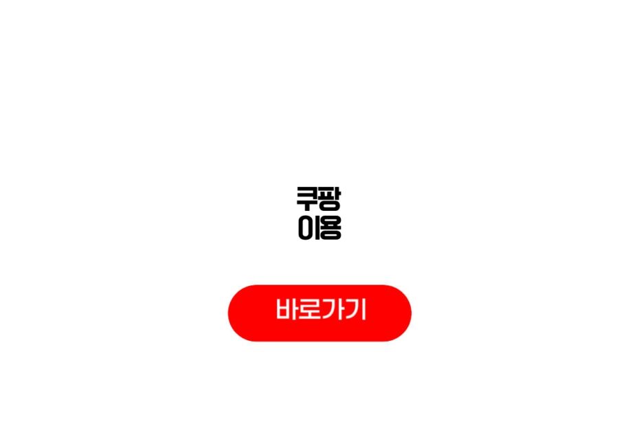 쿠팡 이용