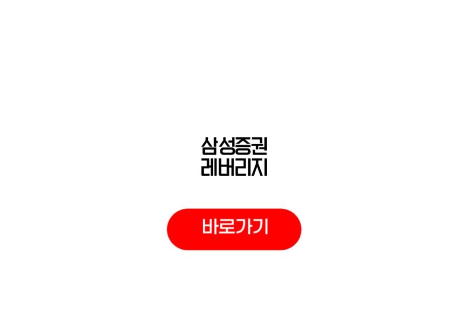 삼성증권 레버리지